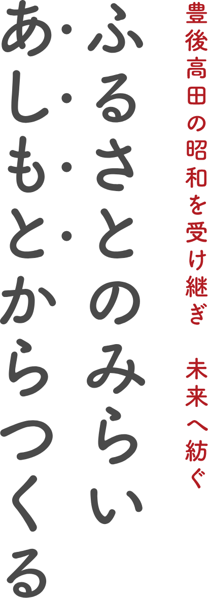 ふるさとのみらい。あしもとからつくる。