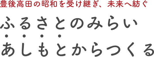 ふるさとのみらい。あしもとからつくる。